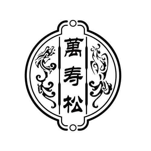 萬(wàn)壽松