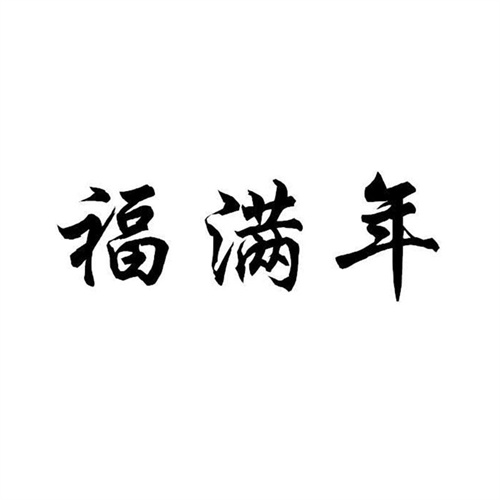 福滿年