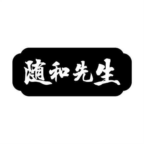 隨和先生
