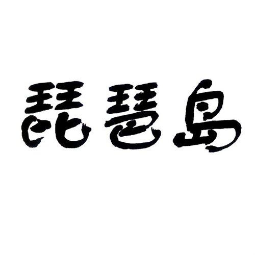 琵琶島