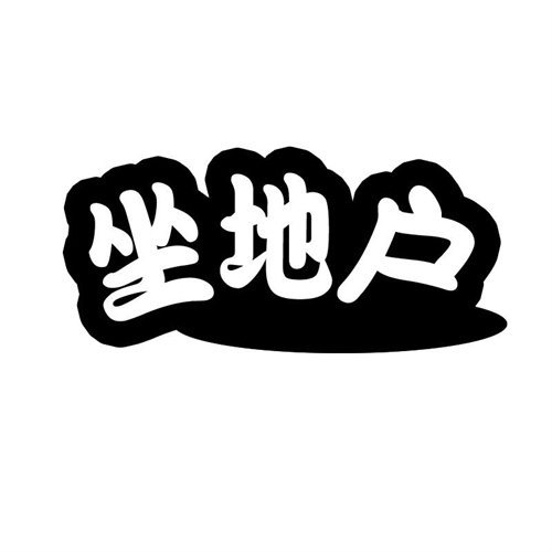 坐地戶
