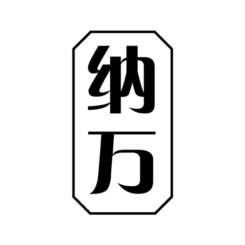 納萬
