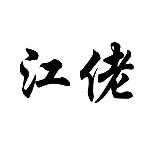 江佬