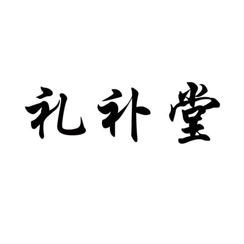 禮補堂