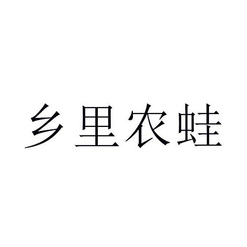 鄉里農蛙