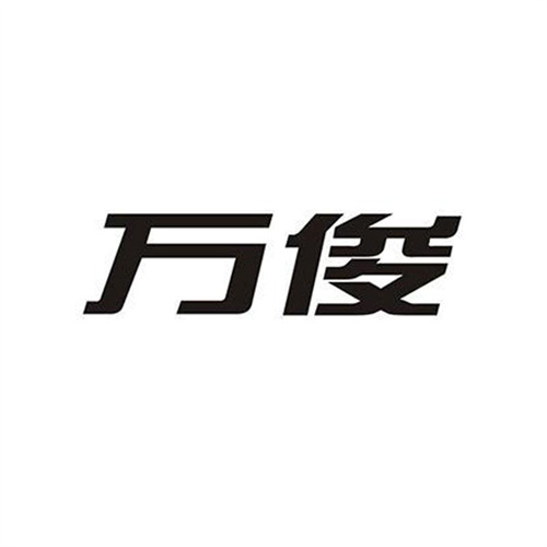 萬俊
