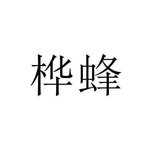 樺蜂
