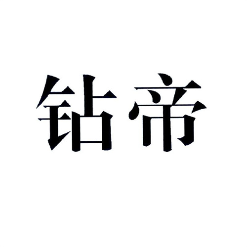 鉆帝