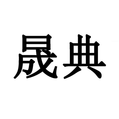 晟典