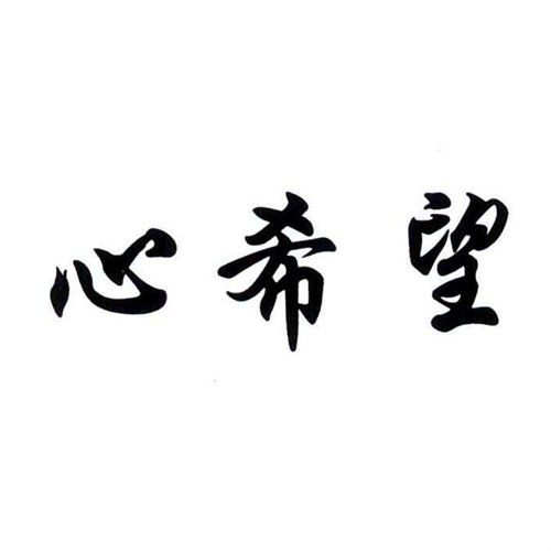 心希望