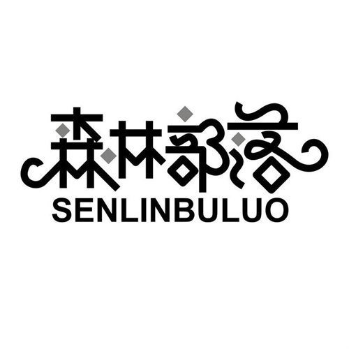 森林部落