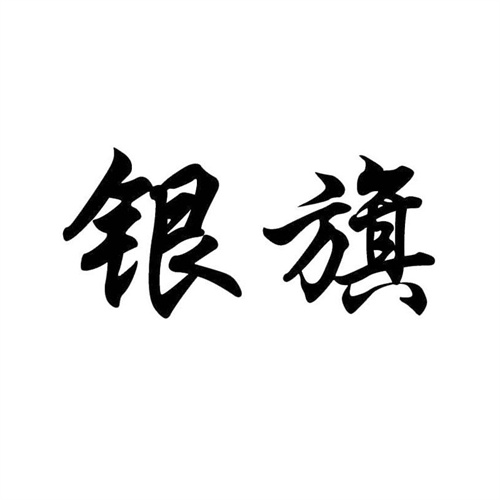 銀旗