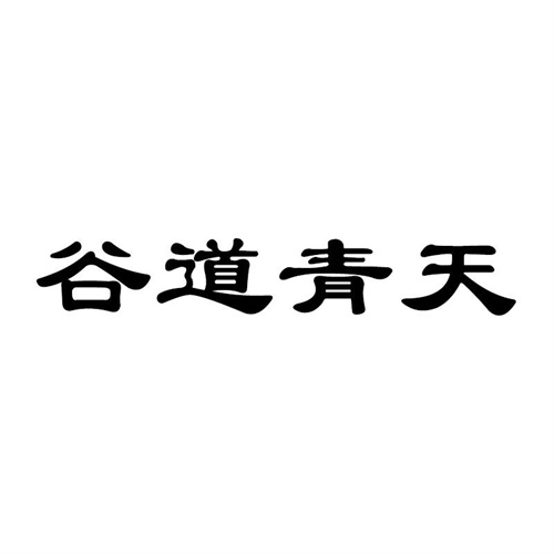 谷道青天