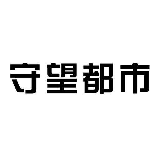 守望都市