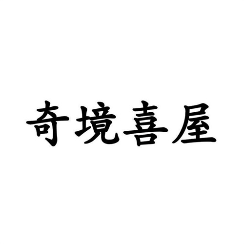 奇境喜屋