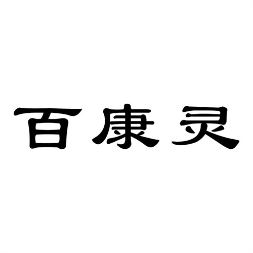 百康靈