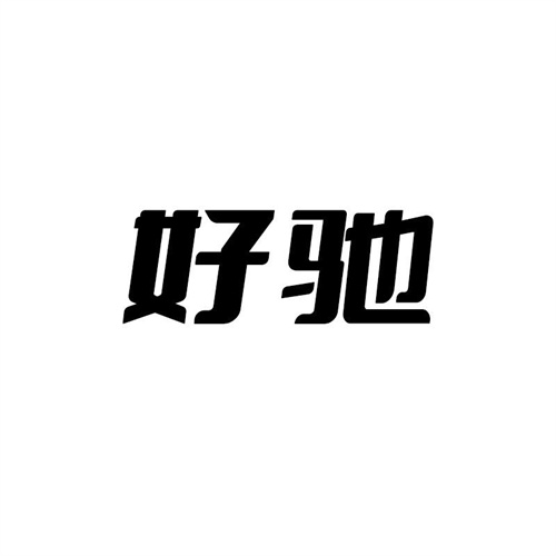 好馳
