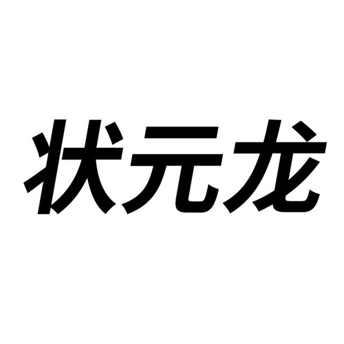 狀元龍
