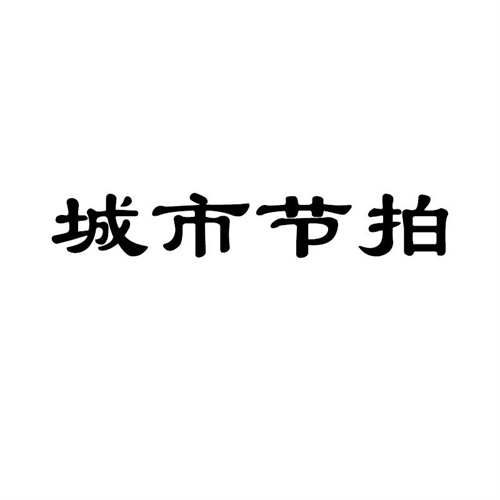 城市節拍
