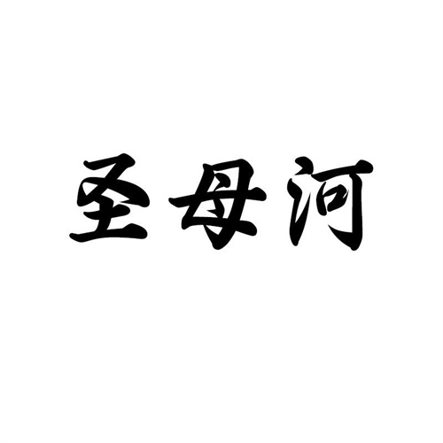 圣母河