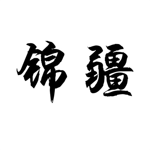錦疆