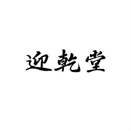 迎乾堂