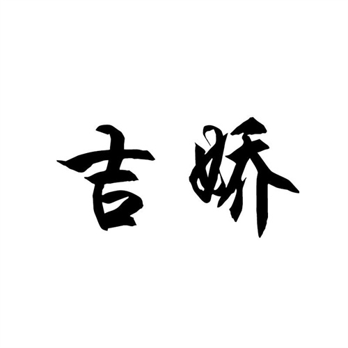 吉嬌