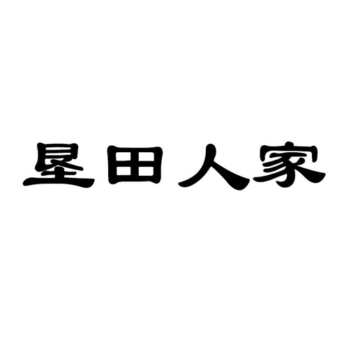 墾田人家