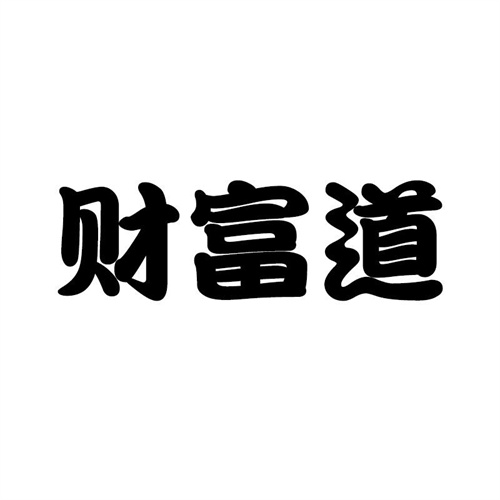 財富道