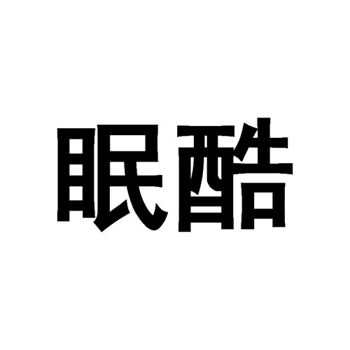 眠酷商標