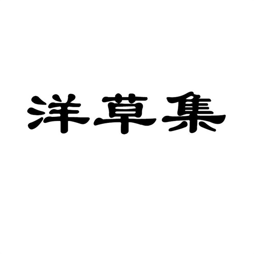 洋草集