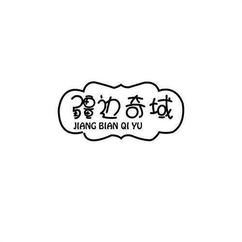 疆邊奇域