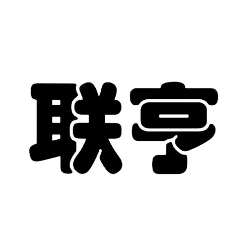 聯(lián)亨