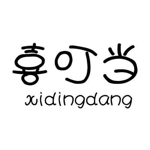 喜叮當