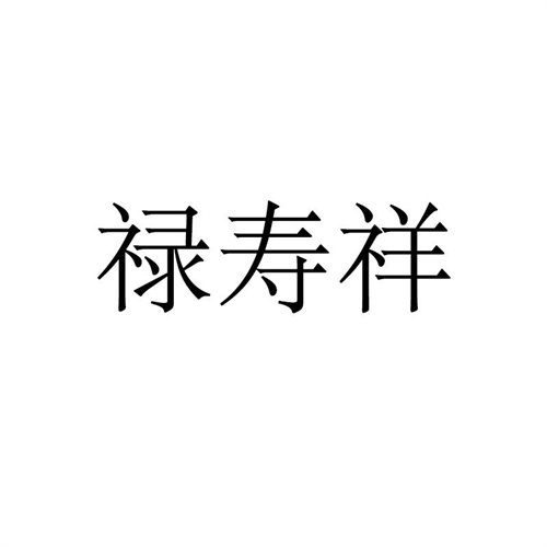 祿壽祥