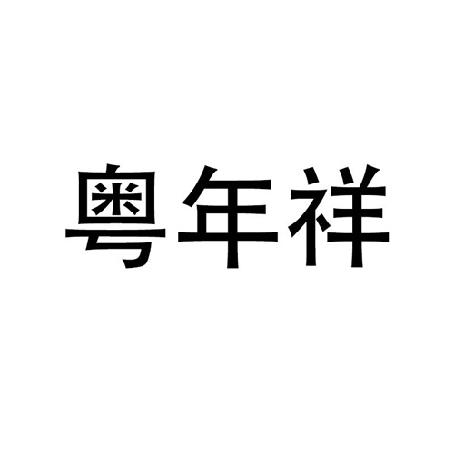 粵年祥