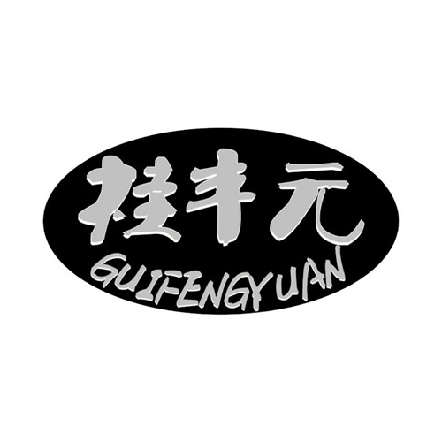 桂豐元