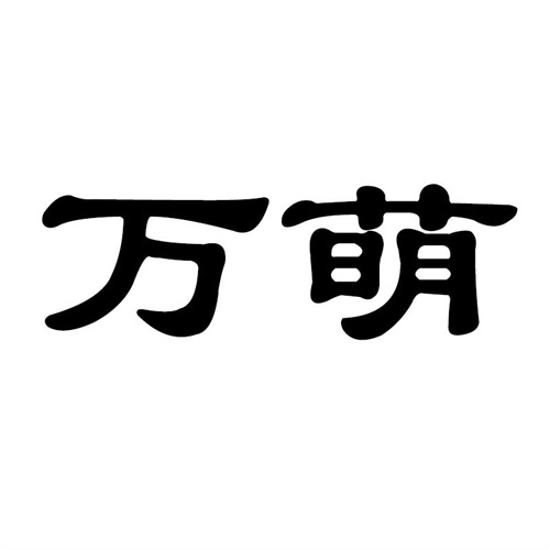 萬萌