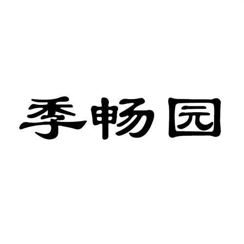 季暢園