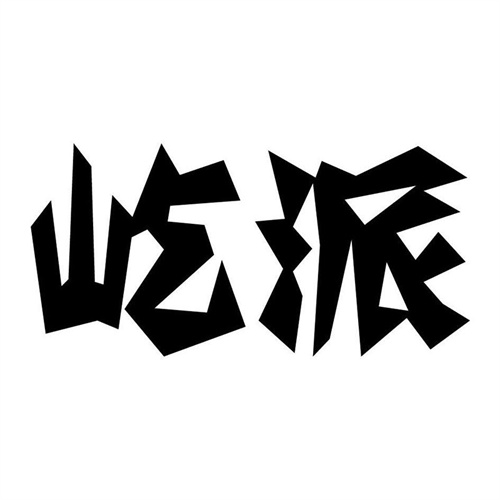屹派