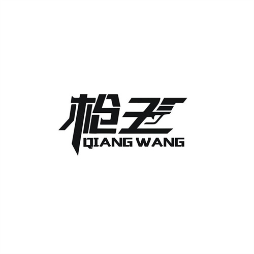 槍王