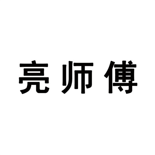 亮師傅