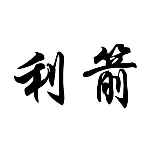 利箭