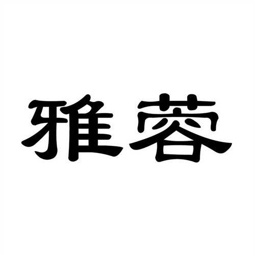 雅蓉