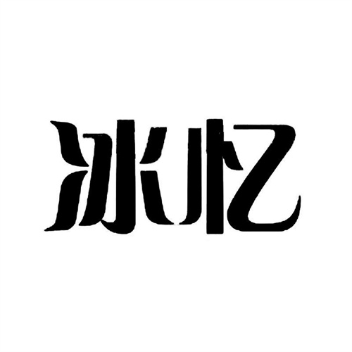 冰憶