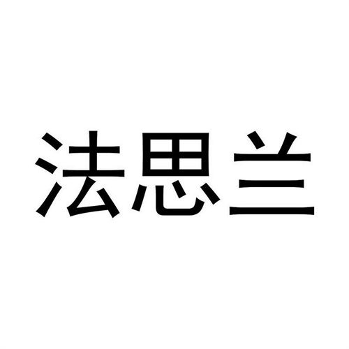 法思蘭