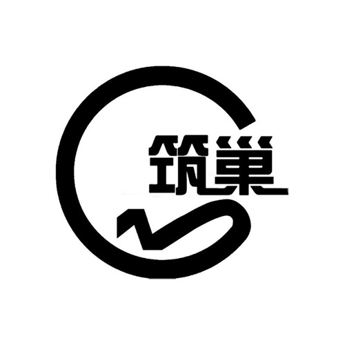 筑巢