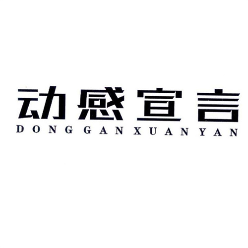 動感宣言