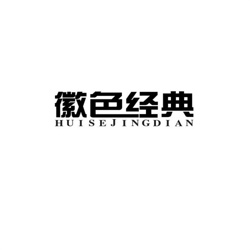 徽色經典