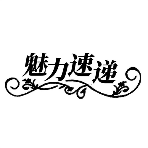 魅力速遞